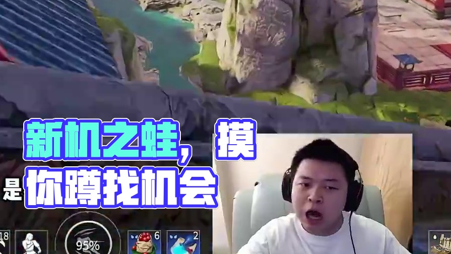 “新机之蛙，一直摸你肚子” #永劫无间