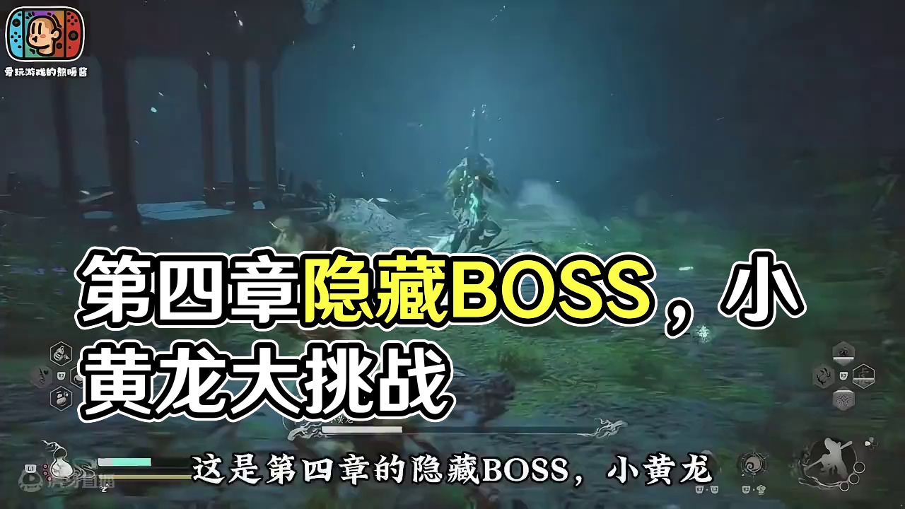 第四章隐藏BOSS，小小黄龙，拿下拿下！ #黑神话悟空创作激励 #黑神话悟空 #黑神话悟空小黄龙 #
