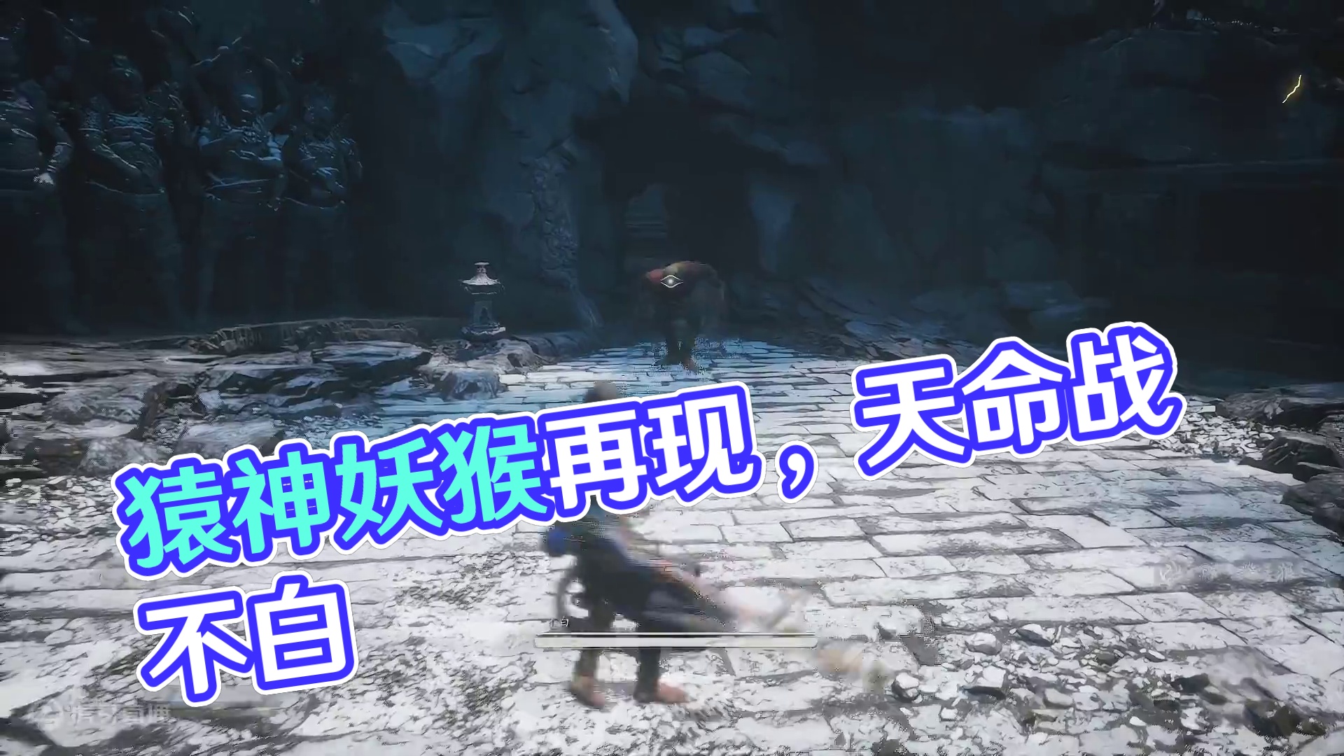 猿神启动-第三章-不白第一阶段