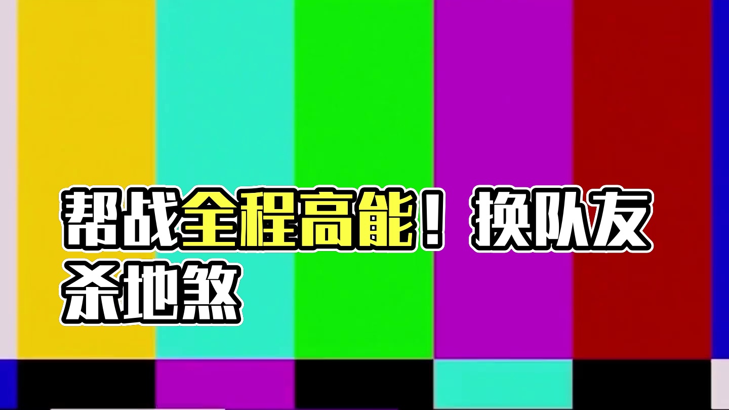 能不能给我换个队友！！帮战全程高能！杀地煞被欺负，这事没完！