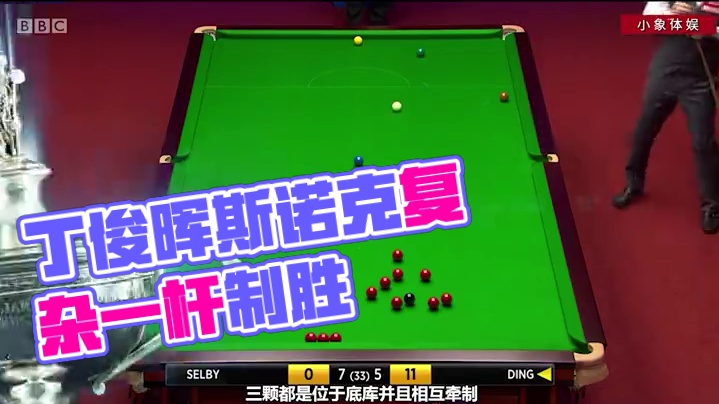 丁俊晖名场面，复杂局面一杆制胜，实力与思路都是世界顶级！#斯诺克 #台球是一种生活 #这台球真是一打
