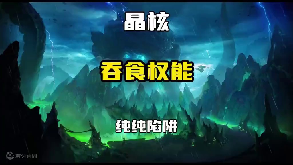 吞食权能伤害是真的低啊 #晶核 #晶核coa #晶核全民星计划 #游戏鉴赏家