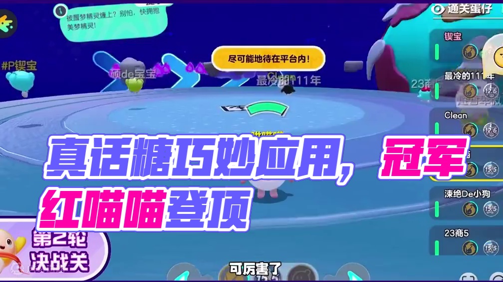 这个真话糖还真管用，哈哈#蛋仔派对赛事 #蛋仔冲冲冲