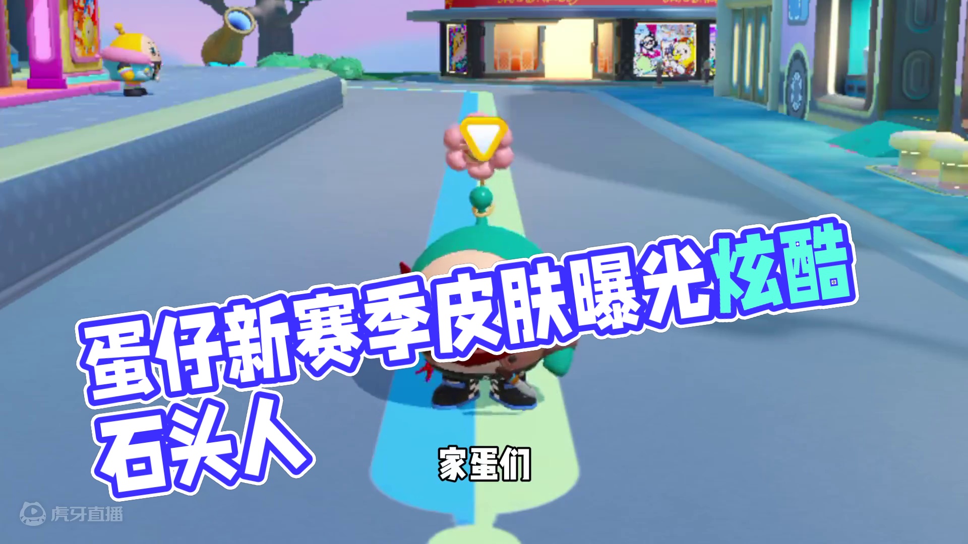 蛋仔派对：最新赛季皮肤曝光我再也不相信剪影了 #蛋仔派对  #蛋仔派对创计划 #蛋仔打破次元壁  #