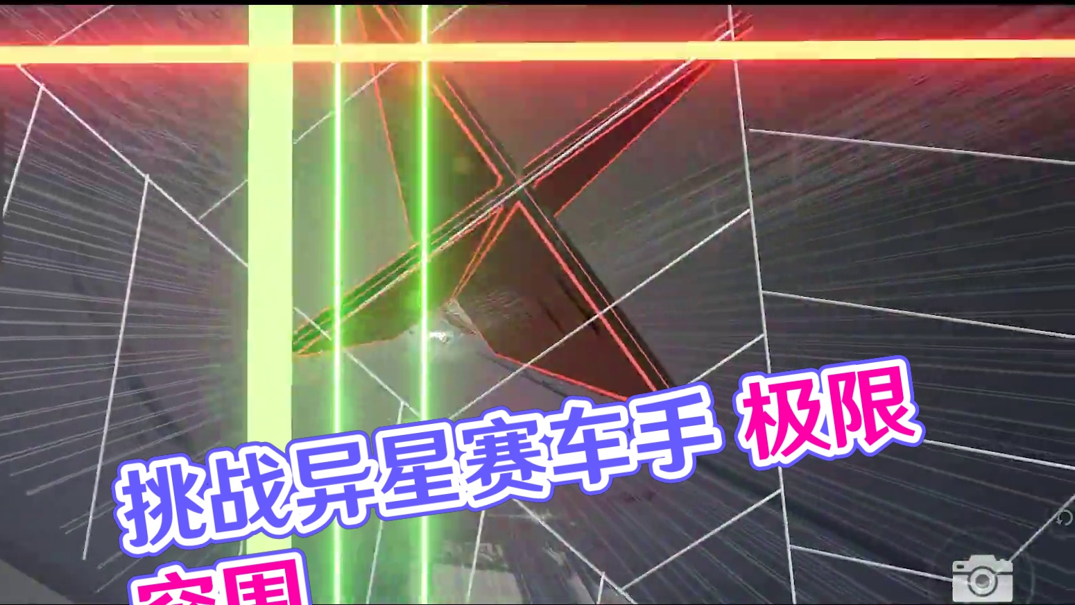 探索未知的“异星”，挑战车手的极限！ 只有最勇敢的街头赛车手才能突破重重封锁，逃出生天！准备好迎接这