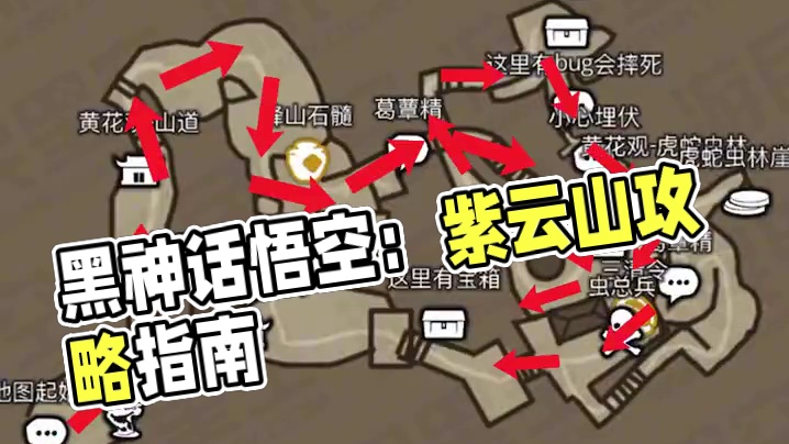 黑神话悟空 隐藏地图紫云山怎么去？ #黑神话悟空地图 #黑神话悟空 #攻略 #教程