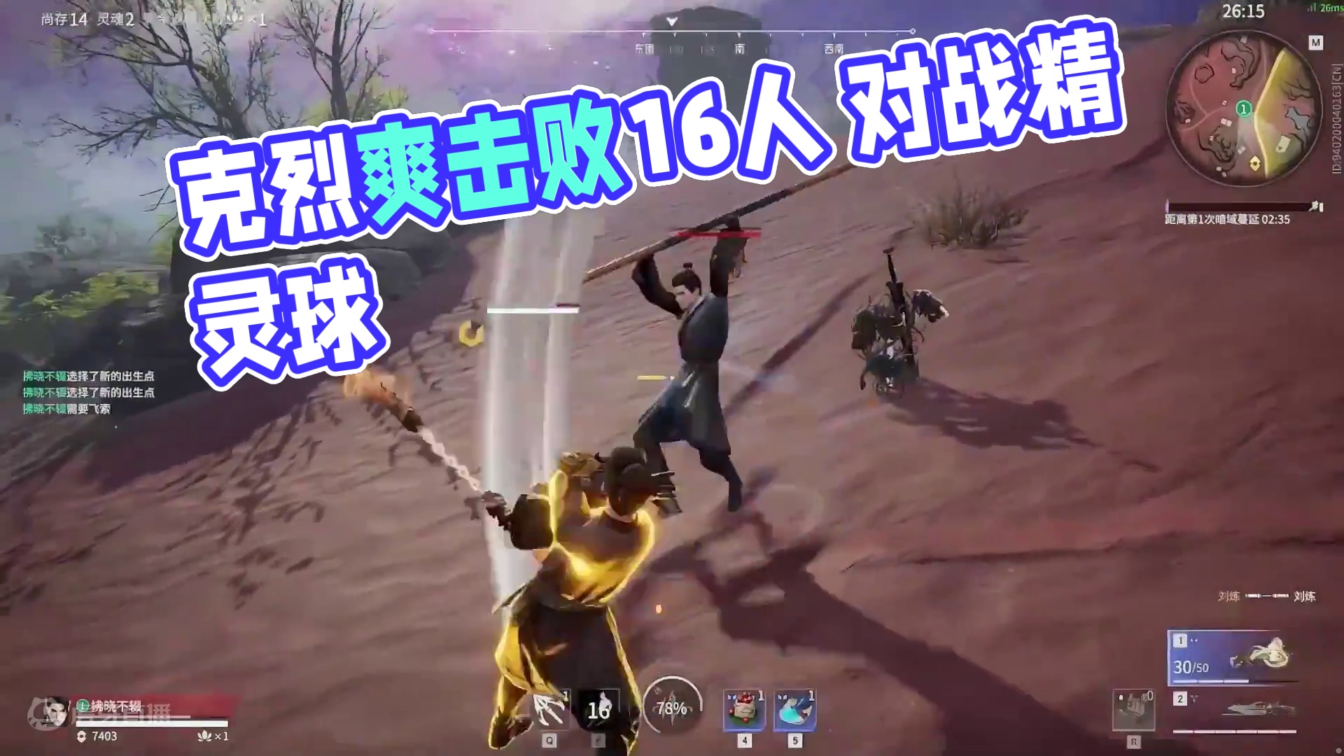 克烈近日最爽的一局天人，16个人的对局12次击败#克烈 #永劫无间 #劫无止境