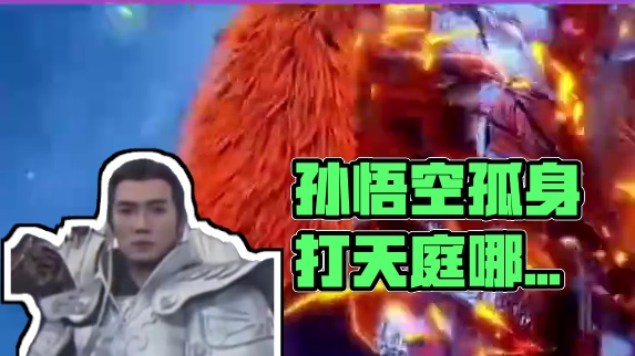 孙悟空：打上天庭先揍李靖！哪吒：好嘞哥，我当先锋！ #黑神话悟空 #孙悟空 #哪吒 #杨戬 #二郎神