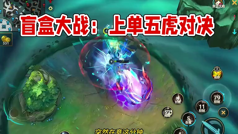 盲盒大战 #上单五虎归位 #奥恩 #铁男  #lol手游进化海克斯峡谷 #英雄联盟手游