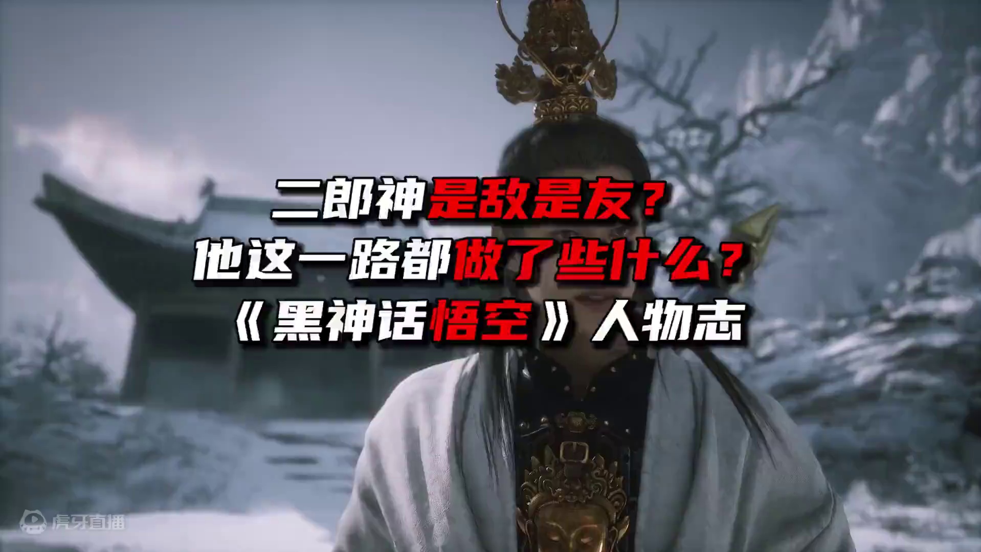 是敌是友？《黑神话悟空》二郎神究竟做了什么 #黑神话悟空  #黑神话悟空创作激励  #黑神话悟空攻略