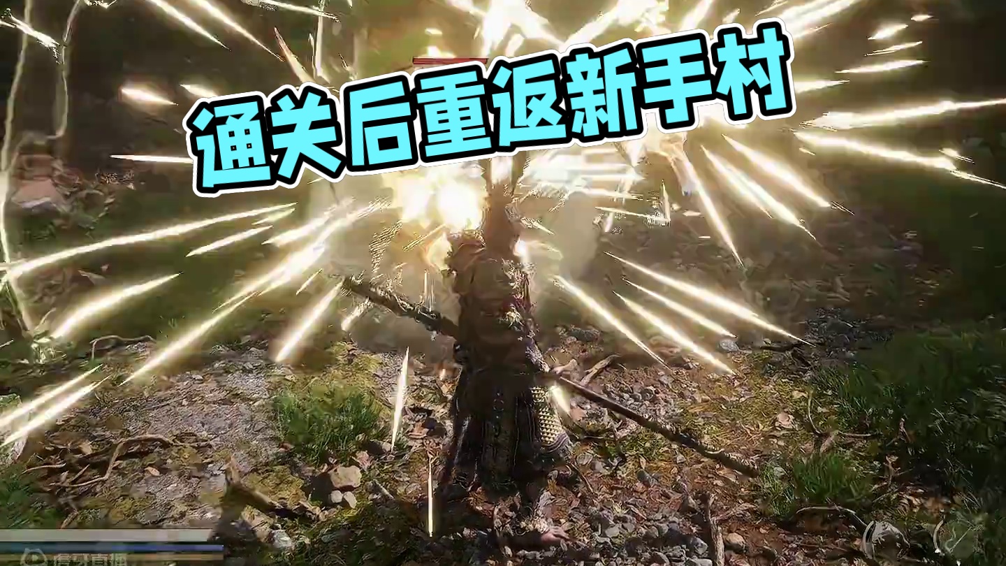 当你通关后再次回到新手村#黑神话悟空 #游戏中的名场面