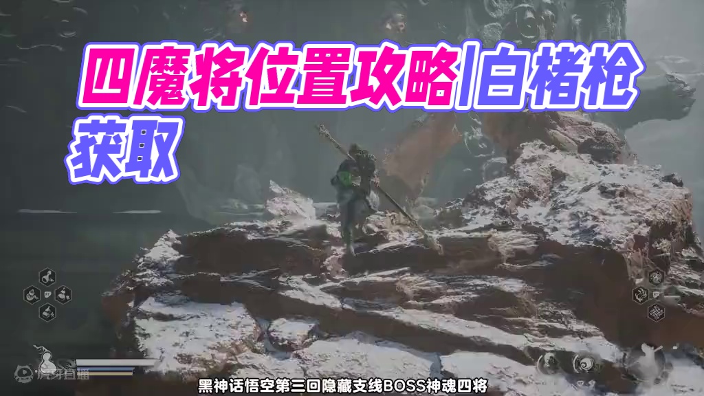 【黑神话悟空】四魔将位置攻略|白楮枪（戳枪）获取方法 DLC1：地府的阴谋 boss 牛头马面 黑白