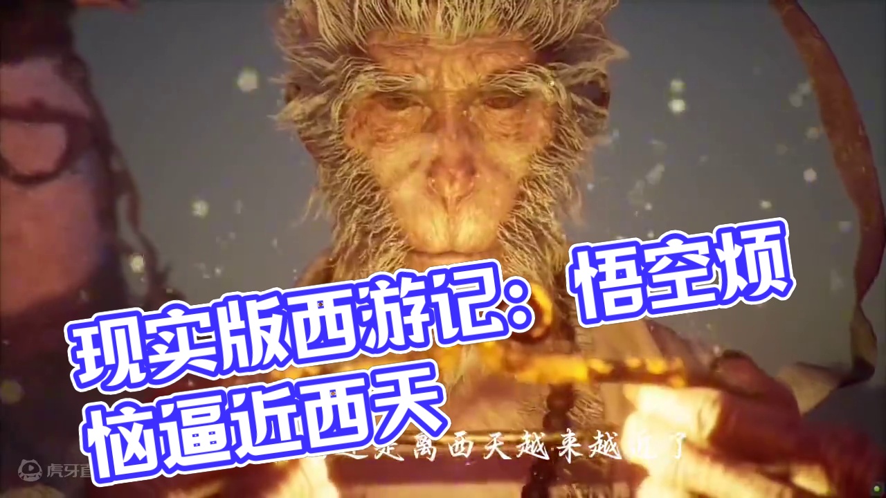 当西游记照进现实。 #黑神话悟空 #齐天大圣 #西游记