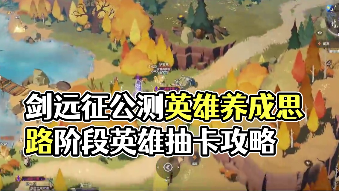 剑与远征启程中期英雄养成思路#游戏鉴赏家 #剑与远征启程 #剑与远征启程创作激励 #剑与远征启程公测