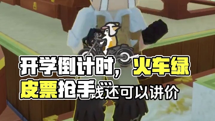 马上要开学了，你们回校的票买到了吗 #龙与家园时光 #开学倒计时 #游戏日常