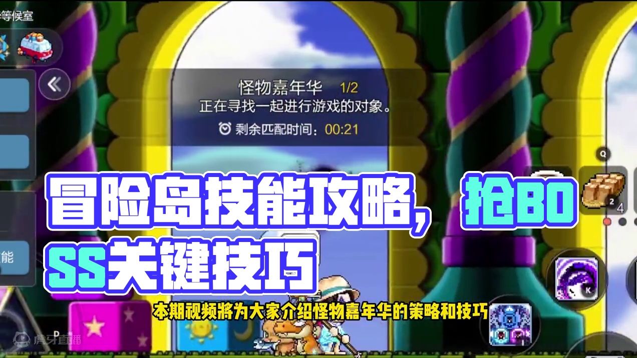 冒险岛怪物嘉年华打法攻略！ #冒险岛枫之传说 #冒险岛手游周年庆 #冒险岛创作激励