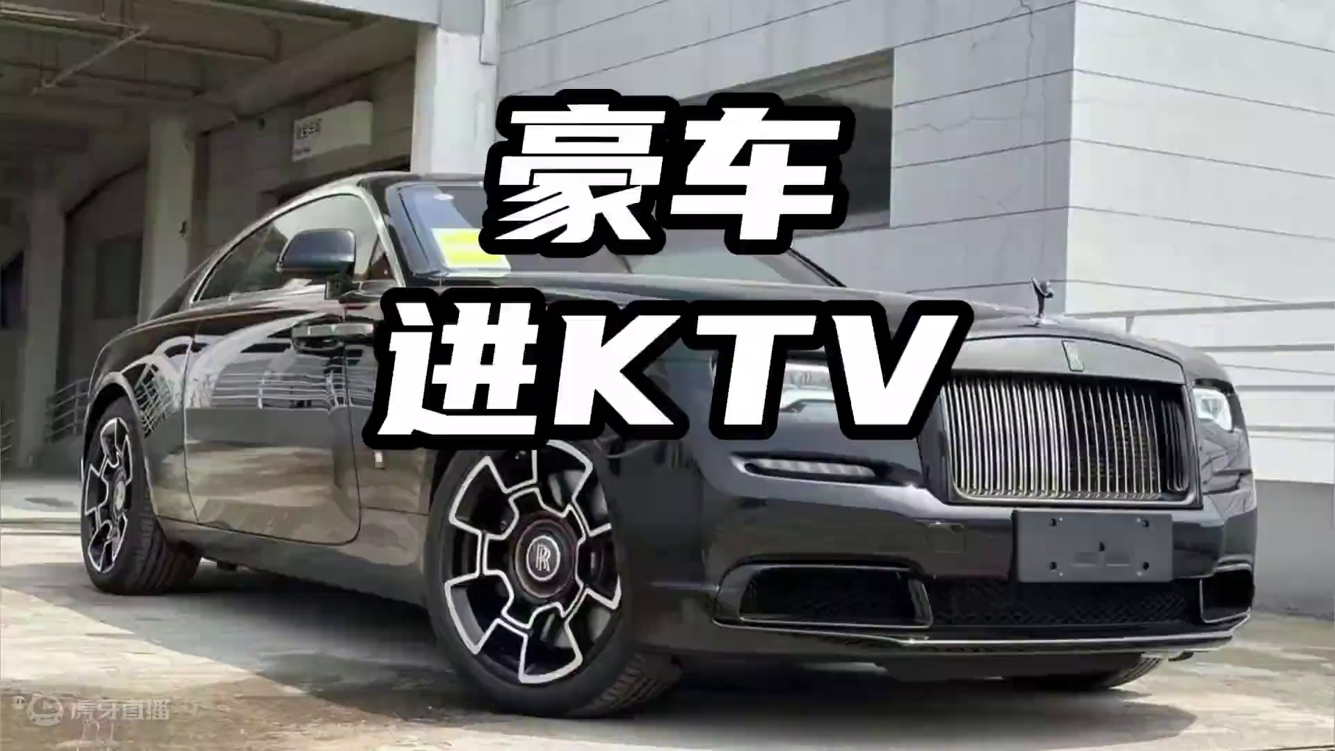 车都能开进KTV了，排面这一块是当场拉满#劳斯莱斯