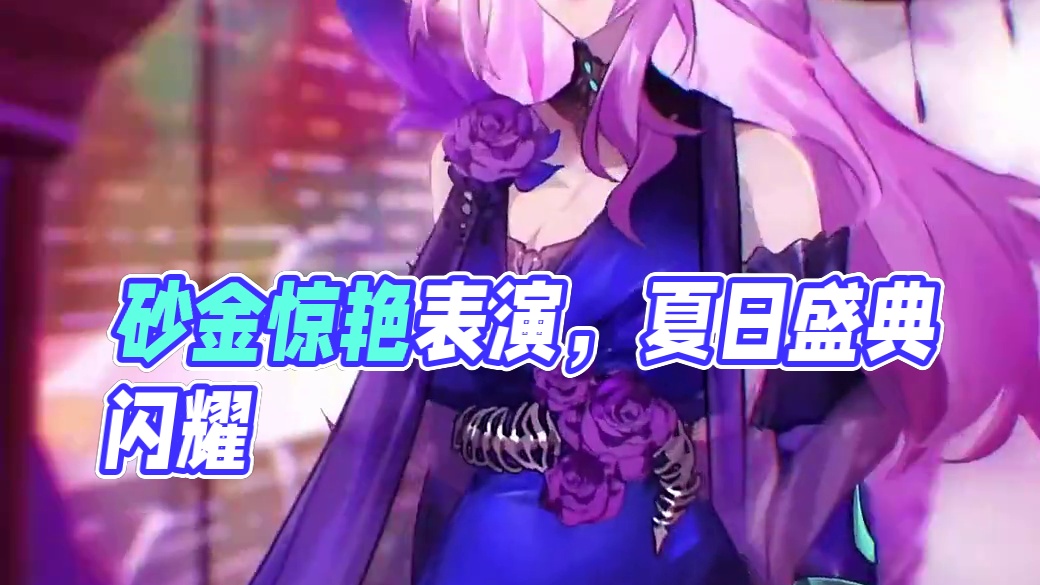 星穹夏日联欢盛典，公司组砂金太惊艳了 作者：哈米伦的弄笛者等
作品：【星穹夏日联欢盛典】欢迎来到 匹