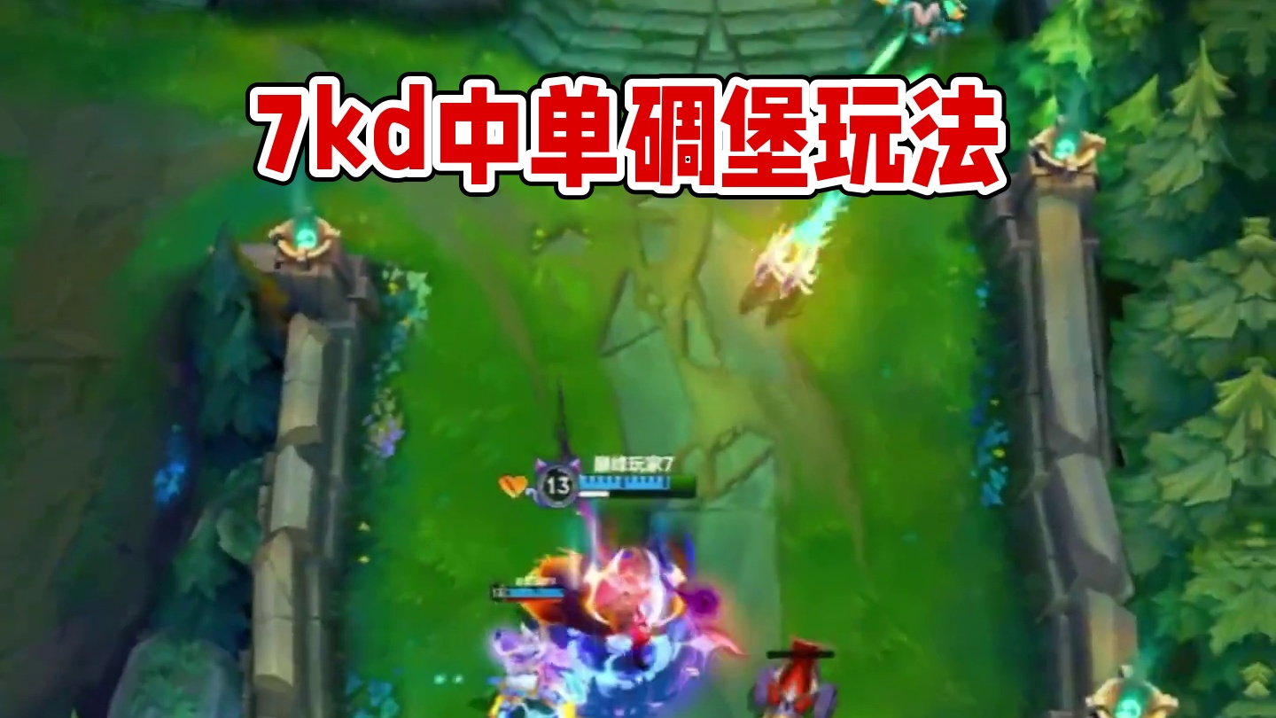 7kd中单吗  有点意思 #lol手游进化海克斯峡谷 #lolm #英雄联盟手游