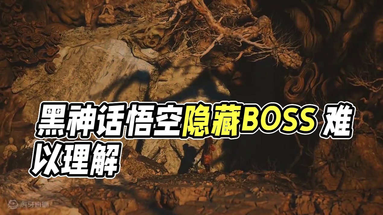 #黑神话悟空 #黑神话 #悟空 隐藏BOSS 赤髯龙 很难理解，如果不是看攻略，到底什么人能发现这个