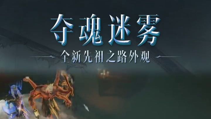 恐惧来袭，迷雾四起！《暗黑破坏神：不朽》全新先祖之路时装【夺魂迷雾】今日上线！#暗黑破坏神不朽#暗黑