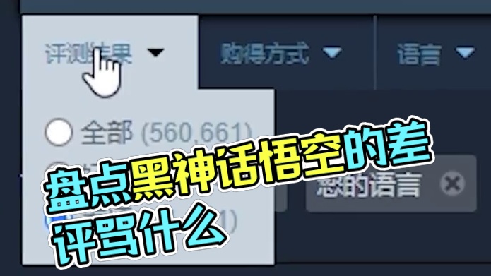 盘点黑神话悟空的差评 #黑神话悟空