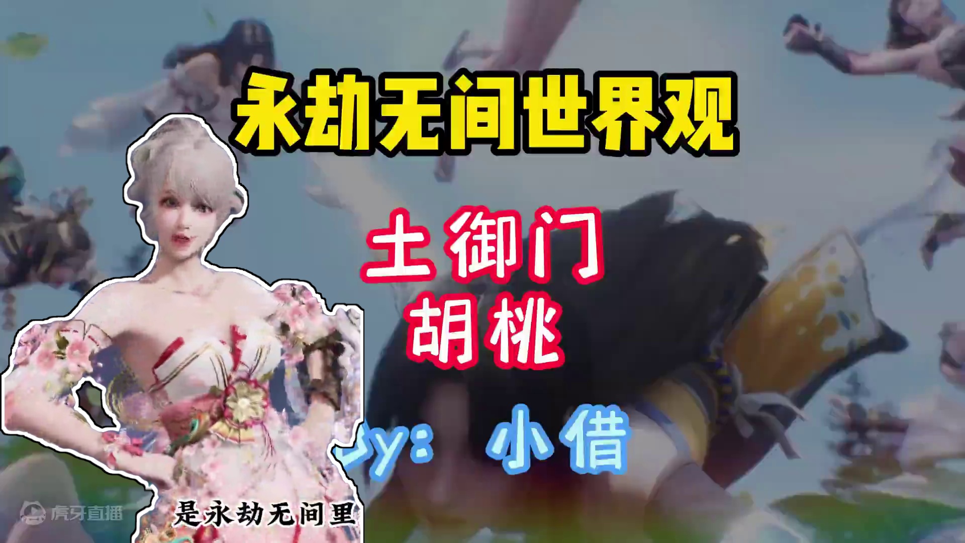 永劫无间世界观——土御门胡桃~ #小借 #永劫无间 #永劫无间征神之路 #游戏内容风向标  #3分钟