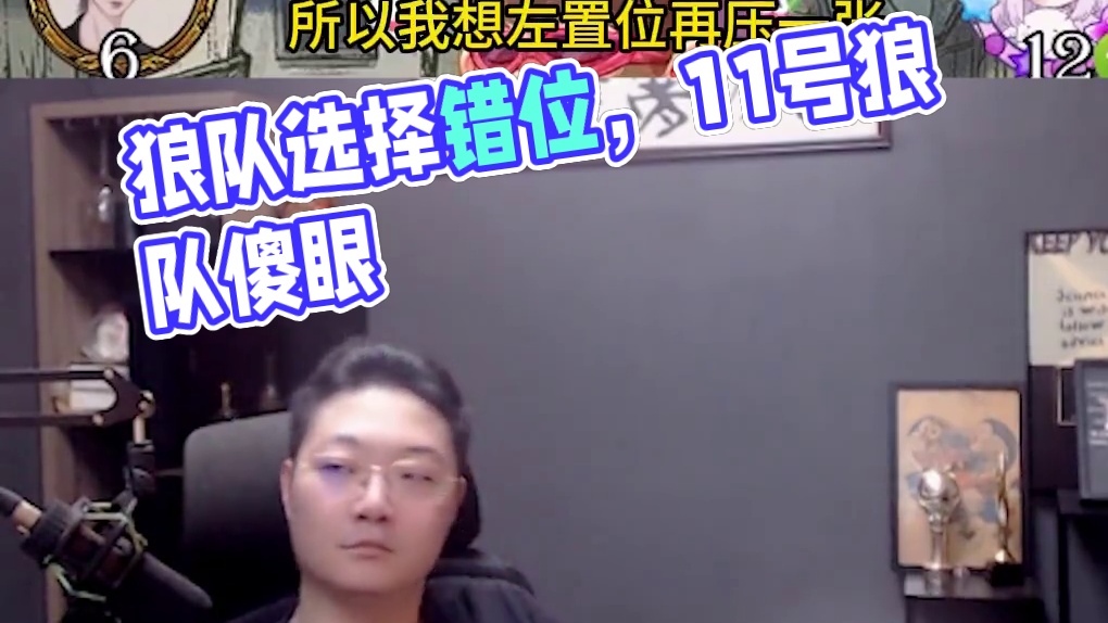 【狼人杀】板子：镜隐迷踪。狼大哥想倒钩又变成冲锋？还被狼队友骗了