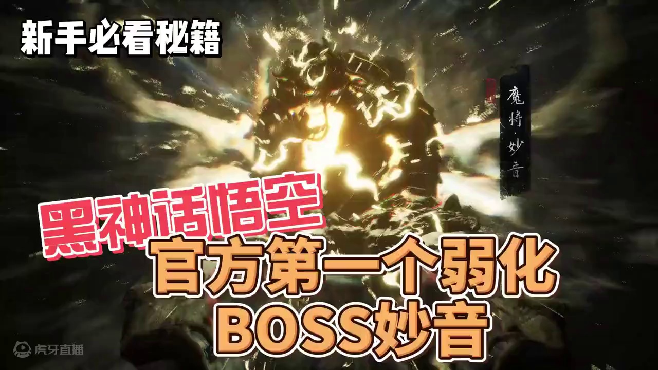 黑神话悟空官方弱化前魔将妙音的战法 黑神话悟空官方弱化前魔将妙音的战法#黑神话悟空 #黑神话悟空创作