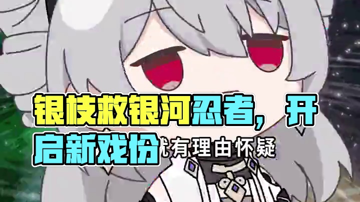 银枝确定不是开拓星神吗？怎么到哪都有他？ #崩坏星穹铁道  #明霄竞武试锋芒 #银枝