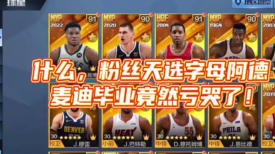 谁说的字母哥阿德？#最强nba #最强nba手游 #篮球游戏 #篮球手游推荐