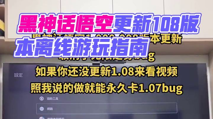 #黑神话悟空 #无限定身bug 还没更新1.08的朋友们、不要联网就不会更新这个版本，继续做大圣、已