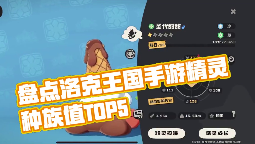 盘点洛克王国手游中的种族值之最TOP5 #洛克王国手游 #来了洛克大世界 #洛克王国世界