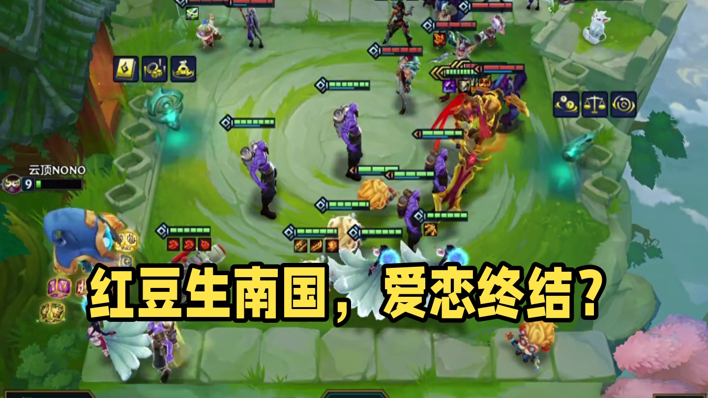 红豆生南国... #云顶之弈 #金铲铲之战