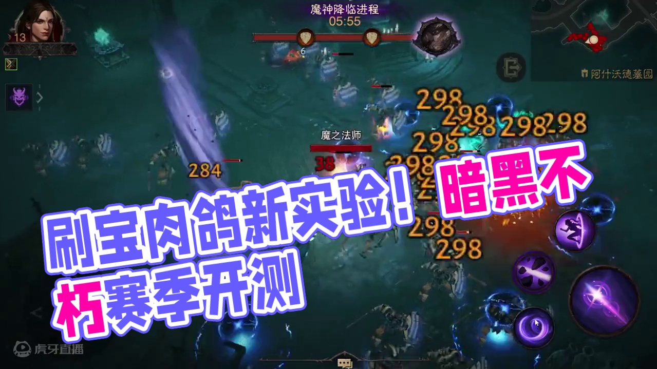 刷宝肉鸽新实验！《暗黑破坏神：不朽》全新赛季服今日开测！#暗黑破坏神不朽 #暗黑不朽爆金计划