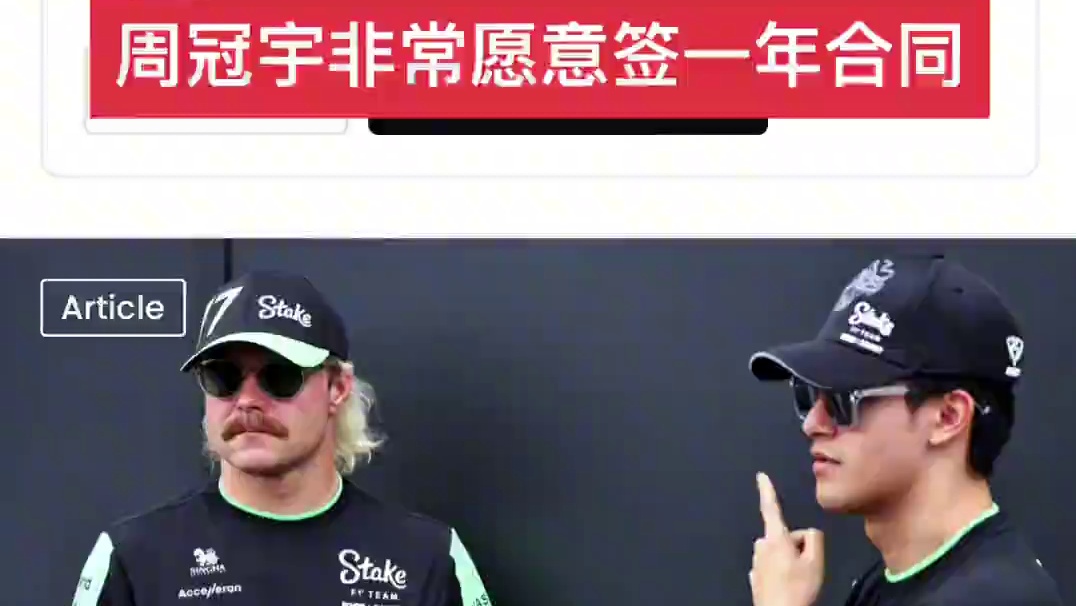 周冠宇博塔斯争夺索伯席位 据RN365今天最新采访，博塔斯和周冠宇都在竞争索伯的席位，但两人对这个席