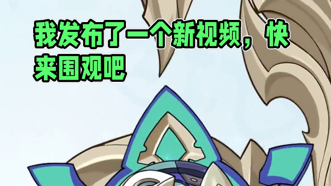 我发布了一个新视频，快来围观吧！