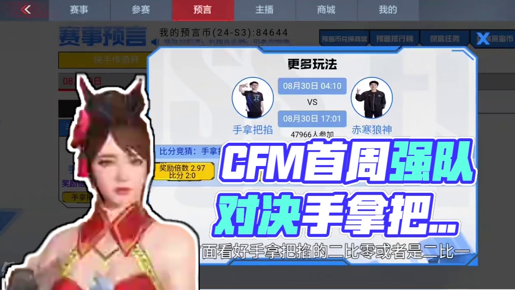 这么晚才出8月30号的比赛！官方都不敢出比赛了吗？对不起昨天带领大家输赏金币了！#看看cfm怎么个事