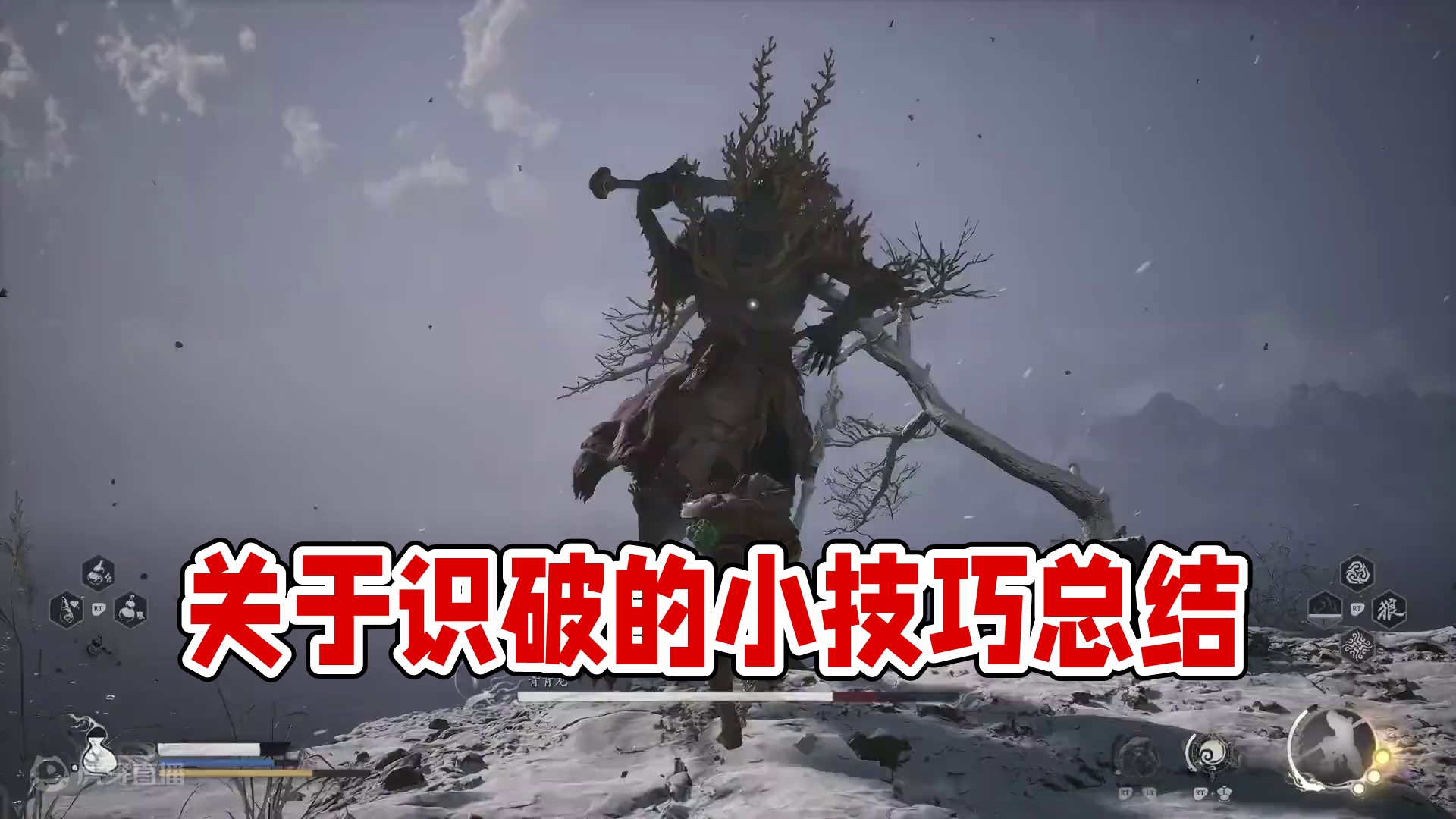 个人理解关于识破的一些小技巧 #steam游戏 #黑神话悟空  #黑神话悟空创作激励