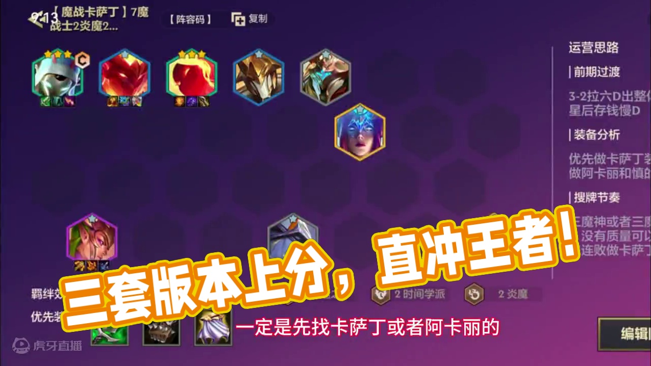 最新三套版本上分答案！直冲王者！真实有效！#金铲铲之战魔法乱斗 #金铲铲之战 #金铲铲新版本上分阵容