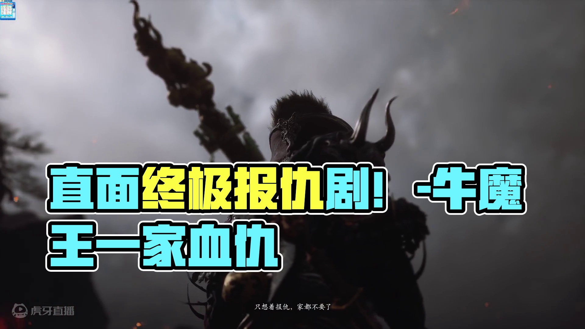 直面天命吧！打工人！-第五回片尾小短剧，牛魔王这一家子没好