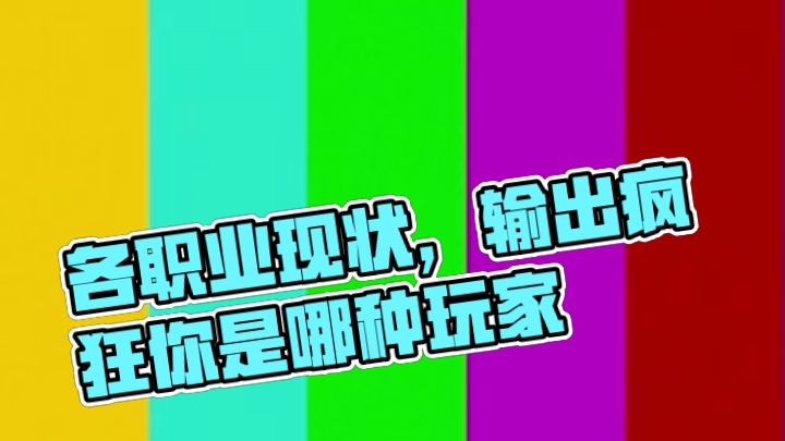 明日之后各职业现状，你是什么玩家？#明日之后 #明日之后赚金计划 #游戏日常