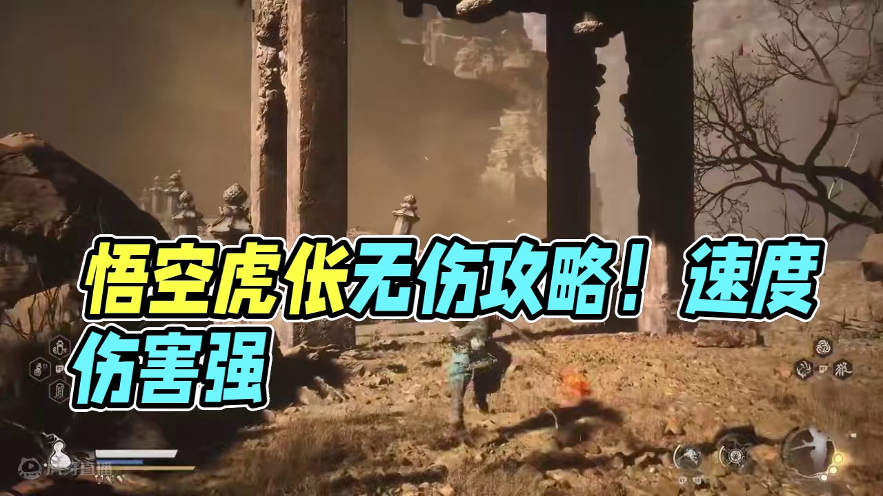 【青云】黑神话悟空全boss无伤攻略：虎伥 #黑神话悟空  #黑神话悟空创作激励  #黑神话悟空bo