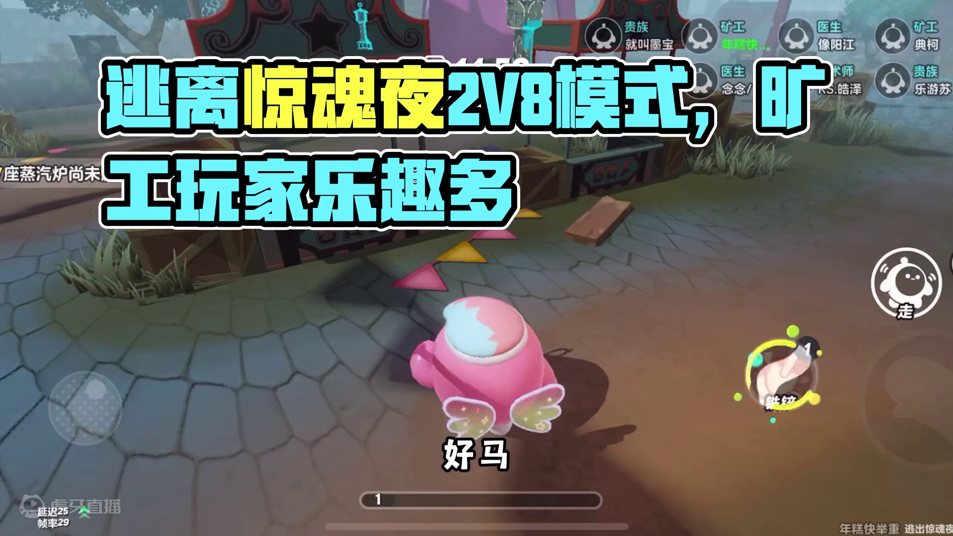 蛋仔派对：逃离惊魂夜2V8模式，玩过最惨的旷工没有之一！ #蛋仔派对 #蛋仔派对创计划 #蛋仔乐趣多