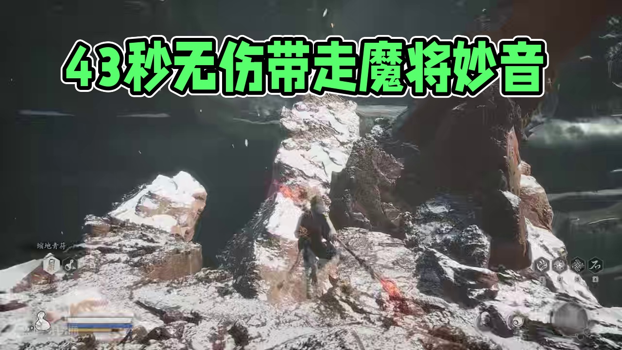 【黑神话悟空】43秒一波带走魔将妙音-无伤教学 #黑神话悟空 #黑神话悟空攻略 #魔将妙音  #黑神