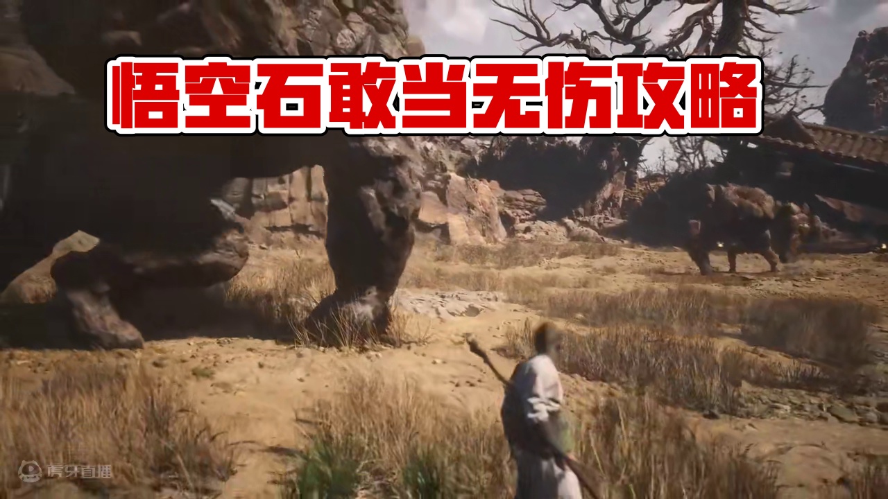 【青云】黑神话悟空全boss无伤攻略：石敢当石先锋 #黑神话悟空  #黑神话悟空创作激励  #黑神话