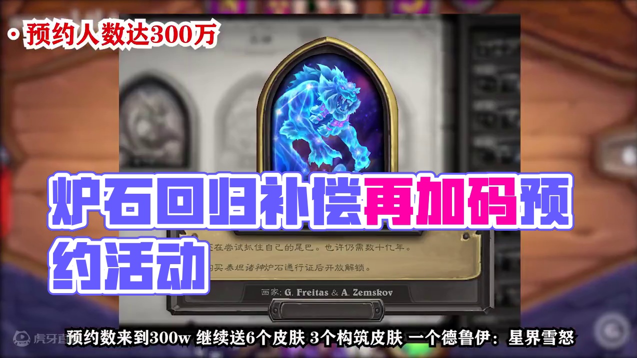 国服回归补偿再加码！预约回归活动来袭！！ #炉石传说 #炉石国服最新消息