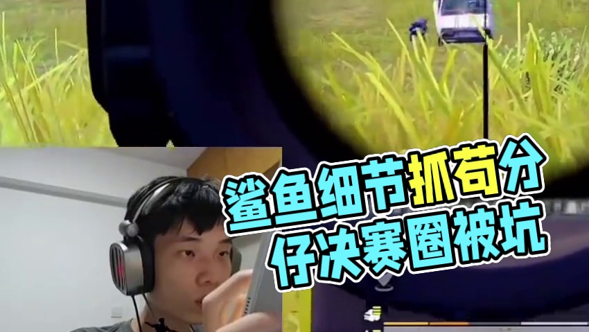 《鲨鱼细节抓苟分仔，决赛圈被自动拾取坑了？》 #鲨鱼哟syy #
