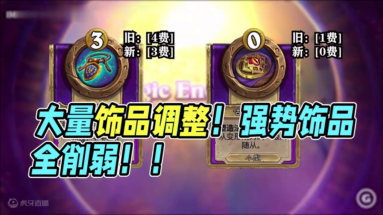 大量饰品调整！强势饰品全削弱！！【酒馆资讯】