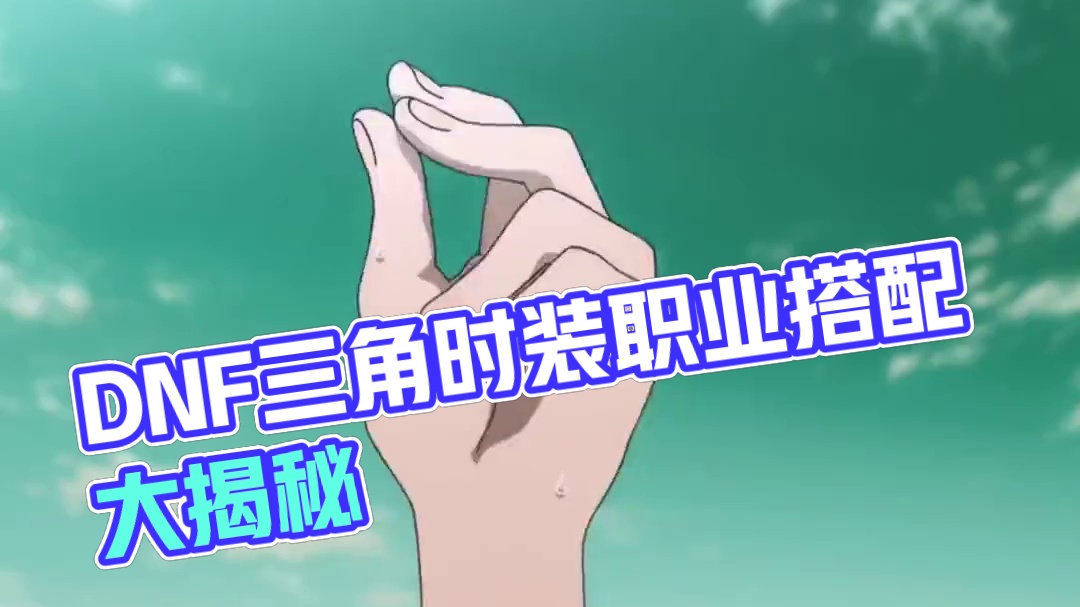 DNF三觉时装外观展示及全职业选择推荐，有一些确实不错！ #dnf地下城 #dnf雾神团本 #dnf